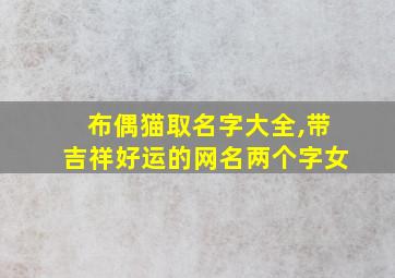 布偶猫取名字大全,带吉祥好运的网名两个字女