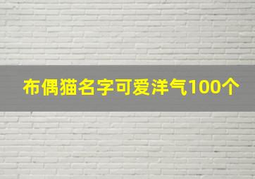 布偶猫名字可爱洋气100个