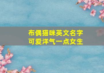 布偶猫咪英文名字可爱洋气一点女生