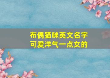 布偶猫咪英文名字可爱洋气一点女的