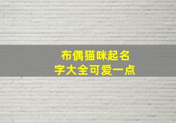 布偶猫咪起名字大全可爱一点