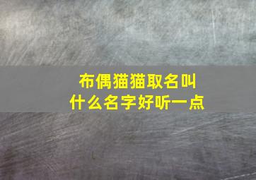 布偶猫猫取名叫什么名字好听一点