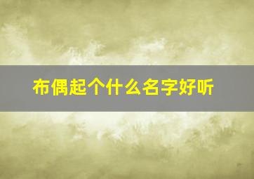 布偶起个什么名字好听