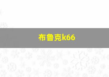 布鲁克k66