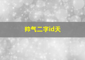 帅气二字id天