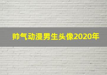 帅气动漫男生头像2020年