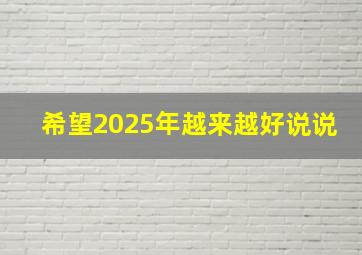 希望2025年越来越好说说