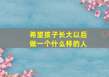 希望孩子长大以后做一个什么样的人