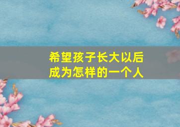 希望孩子长大以后成为怎样的一个人