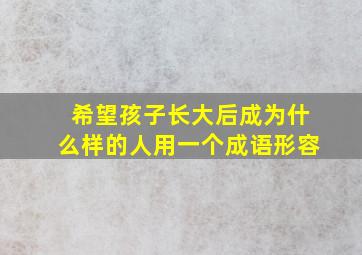 希望孩子长大后成为什么样的人用一个成语形容