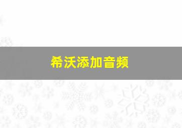 希沃添加音频