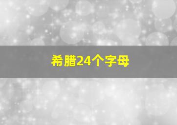 希腊24个字母