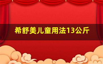 希舒美儿童用法13公斤