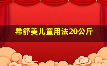 希舒美儿童用法20公斤