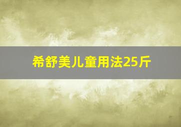 希舒美儿童用法25斤