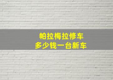 帕拉梅拉修车多少钱一台新车