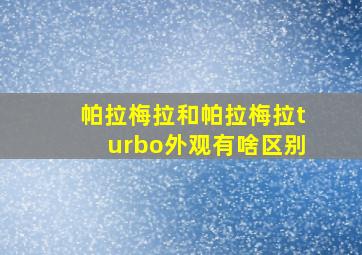 帕拉梅拉和帕拉梅拉turbo外观有啥区别