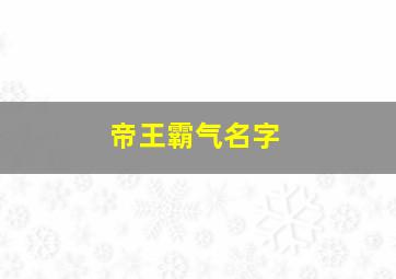 帝王霸气名字