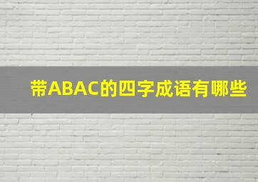 带ABAC的四字成语有哪些