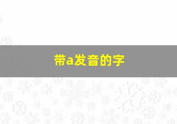 带a发音的字