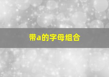 带a的字母组合