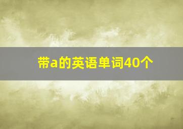 带a的英语单词40个