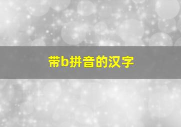 带b拼音的汉字