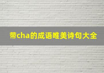 带cha的成语唯美诗句大全