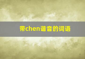 带chen谐音的词语