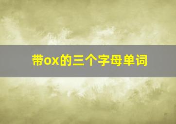 带ox的三个字母单词