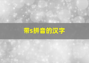 带s拼音的汉字