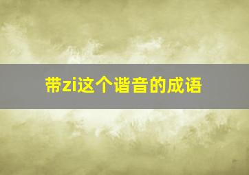 带zi这个谐音的成语