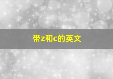 带z和c的英文