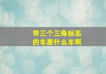 带三个三角标志的车是什么车啊