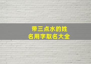 带三点水的姓名用字取名大全