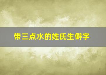 带三点水的姓氏生僻字