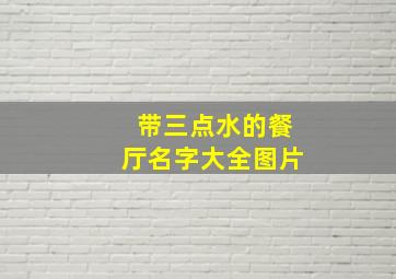 带三点水的餐厅名字大全图片