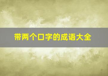 带两个口字的成语大全