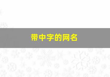 带中字的网名