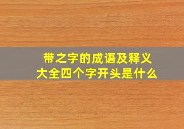 带之字的成语及释义大全四个字开头是什么