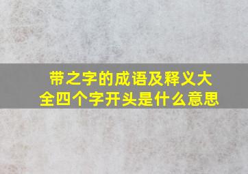 带之字的成语及释义大全四个字开头是什么意思