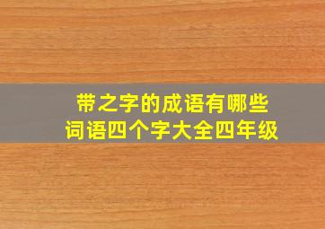 带之字的成语有哪些词语四个字大全四年级