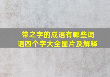 带之字的成语有哪些词语四个字大全图片及解释