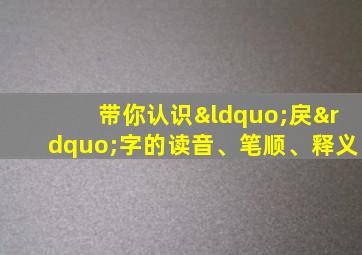 带你认识“戾”字的读音、笔顺、释义