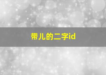 带儿的二字id