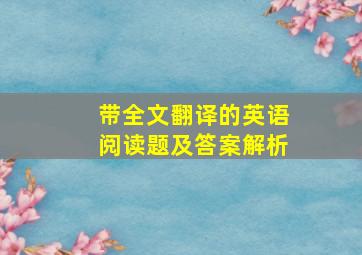 带全文翻译的英语阅读题及答案解析