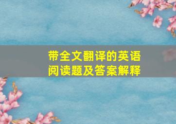 带全文翻译的英语阅读题及答案解释