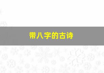 带八字的古诗