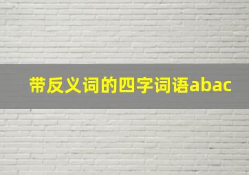 带反义词的四字词语abac