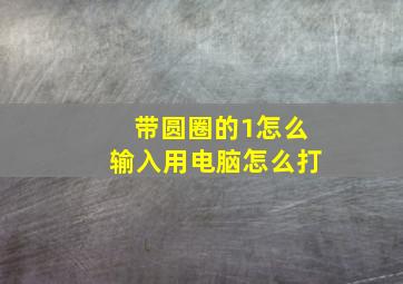 带圆圈的1怎么输入用电脑怎么打